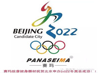 PANASEIMA賽瑪按摩健身器材祝賀北京申辦2022冬奧會(huì)成功！