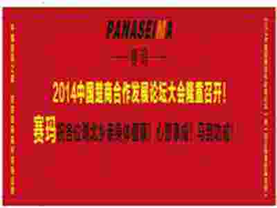 熱烈祝賀2014中國楚商合作發(fā)展論壇大會隆重即將召開！