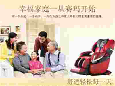 賽瑪按摩椅 助你打造高品質(zhì)生活！