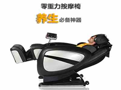 零重力按摩椅是養(yǎng)生必備神器?。。?
                                        title=