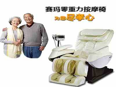 節(jié)日送零重力按摩椅100%盡孝心?。。。?
                                        title=