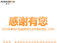 感謝有您，2015年賽瑪產(chǎn)品銷售同比去年增長高達(dá) 150%