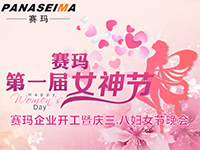 佛山賽瑪電子科技有限公司女神節(jié)——美的自己，好的企業(yè)