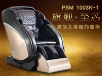 賽瑪奢華旗艦家用按摩椅PSM-1003K-1 隆重上線！